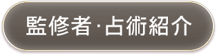 監修者・占術紹介