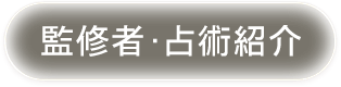 監修者・占術紹介