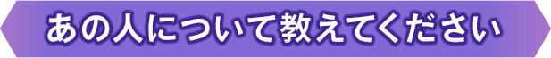 あの人について教えてください