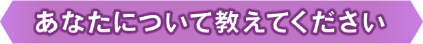 あなたについて教えてください