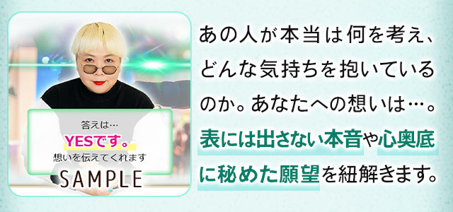 あの人が本当は何を考え、どんな気持ちを抱いているのか。あなたへの想いは…。表には出さない本音や心奥底に秘めた願望を紐解きます。