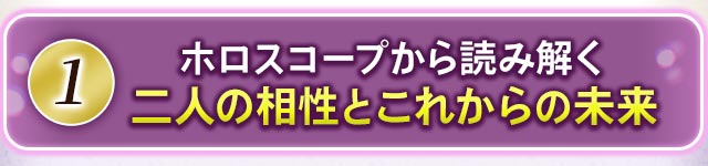 1 ホロスコープから読み解く二人の相性とこれからの未来