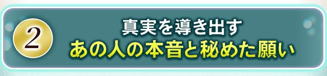 2 真実を導き出すあの人の本音と秘めた願い