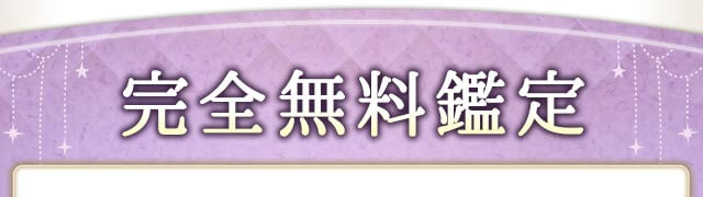 完全無料鑑定