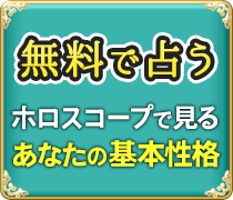 無料で占う ホロスコープで見るあなたの基本性格