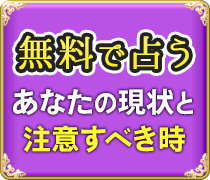 無料で占う あなたの現状と注意すべき時