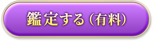 鑑定する（有料）