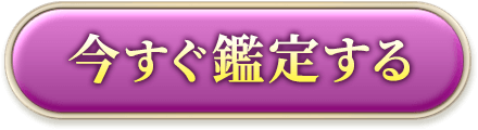 今すぐ鑑定する