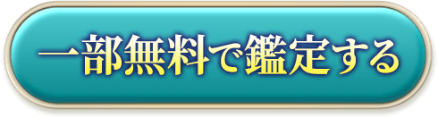一部無料で鑑定する