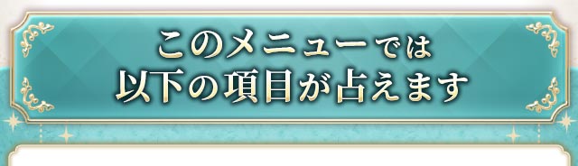 このメニューでは以下の項目が占えます