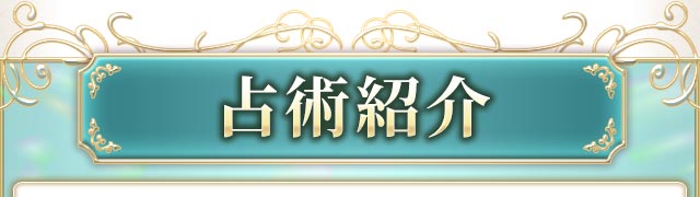 占術紹介