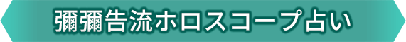 彌彌告流ホロスコープ占い
