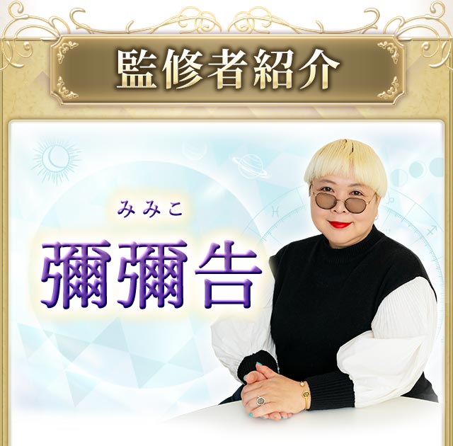 監修者紹介 彌彌告(みみこ)