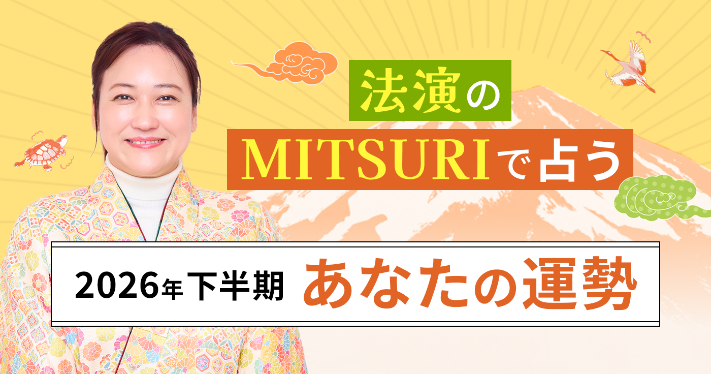 法演のMITSURIで占う◆2026年下半期・あなたの運勢