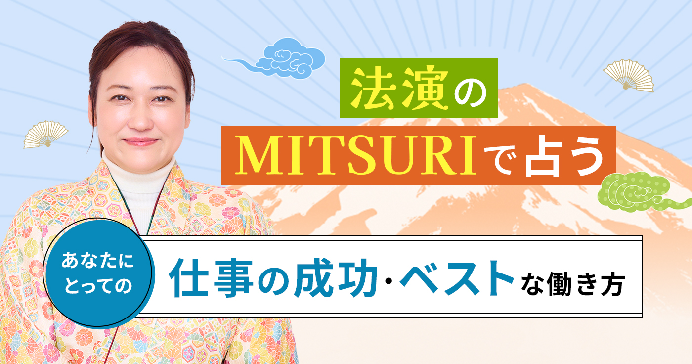 法演のMITSURIで占う◆あなたにとっての仕事の成功・ベストな働き方