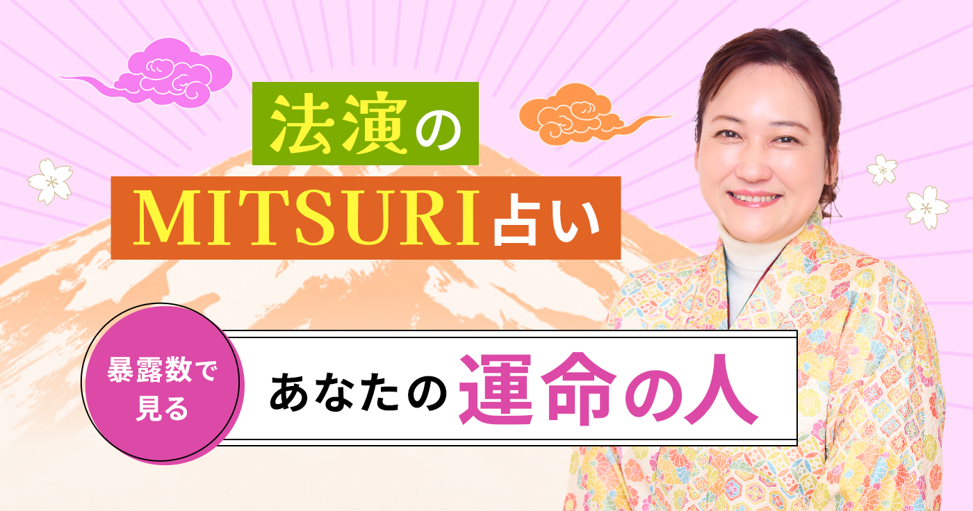法演のMITSURI占い◆暴露数で見るあなたの運命の人