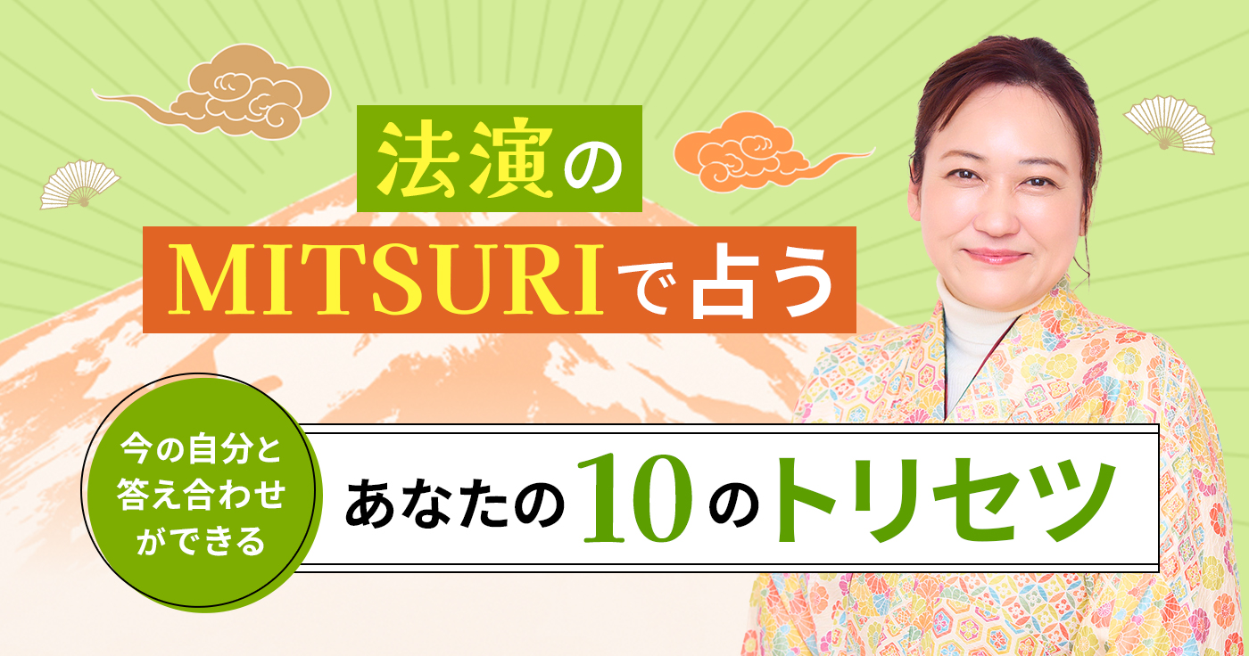 法演のMITSURIで占う◇2026年下半期・あなたの運勢 | cocoloni占い館 Moon