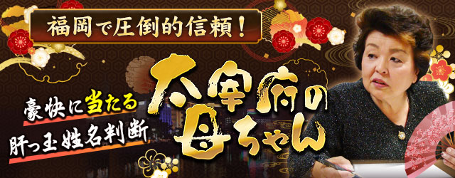 福岡で圧倒的信頼!“豪快に当たる肝っ玉姓名判断”太宰府の母ちゃん