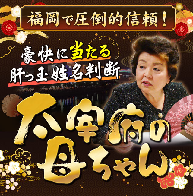 福岡で圧倒的信頼！“豪快に当たる肝っ玉姓名判断”太宰府の母ちゃん