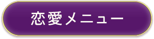 恋愛メニュー