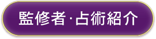 監修者・占術紹介