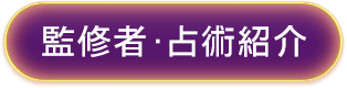監修者・占術紹介