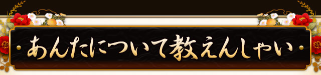 あんたについて教えんしゃい