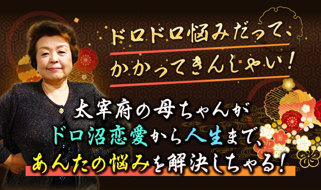 ドロドロ悩みだって、かかってきんしゃい！太宰府の母ちゃんがドロ沼恋愛から人生まで、あんたの悩みを解決しちゃる！