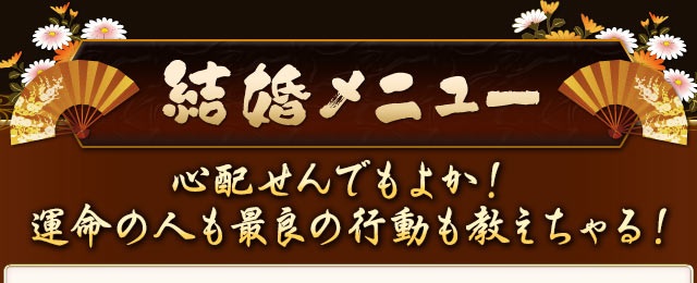 結婚メニュー　心配せんでもよか！　運命の人も最良の行動も教えちゃる！