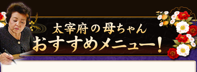 太宰府の母ちゃんおすすめメニュー！