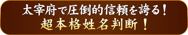 大宰府で圧倒的信頼を誇る！　超本格姓名判断！