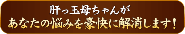 肝っ玉母ちゃんがあなたの悩みを豪快に解消します！