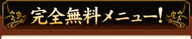 完全無料メニュー！