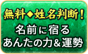 無料◆姓名判断！名前に宿るあんたの力＆運勢