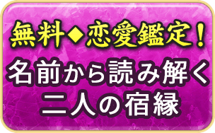 無料◆恋愛鑑定！名前から読み解く二人の宿縁