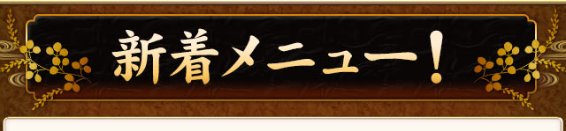 新着メニュー！