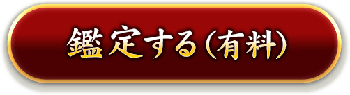 鑑定する（有料）