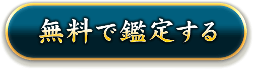無料で鑑定する