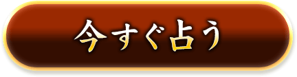 今すぐ占う