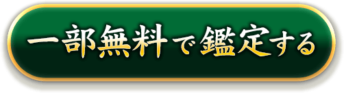 一部無料で鑑定する