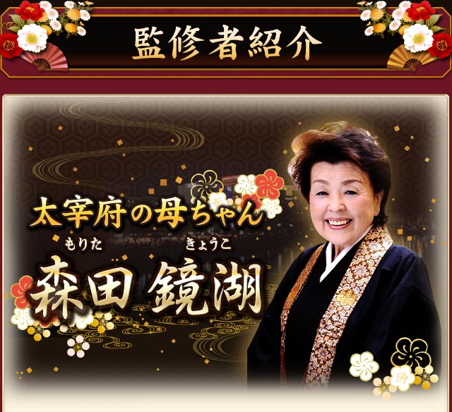 監修者紹介　太宰府の母ちゃん　もりたきょうこ　森田 鏡湖