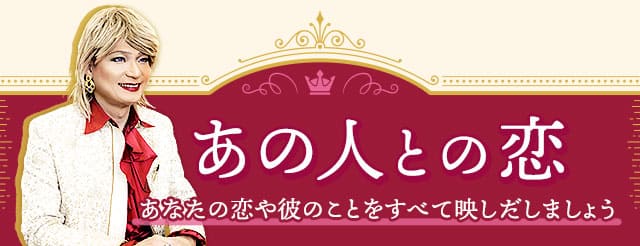 あの人との恋　あなたの恋や彼のことをすべて映しだしましょう