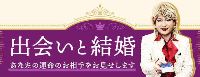出会いと結婚　あなたの運命のお相手をお見せします