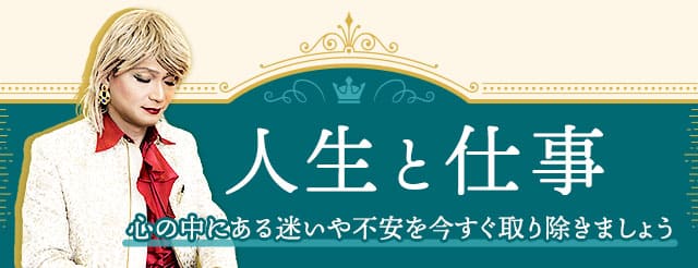 人生と仕事　心の中にある迷いや不安を今すぐ取り除きましょう