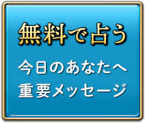 無料で占う　今日のあなたへ重要メッセージ