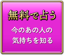 無料で占う　今のあの人の気持ちを知る