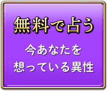 無料で占う　今あなたを想っている異性