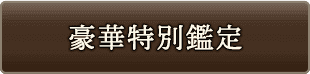 豪華特別鑑定