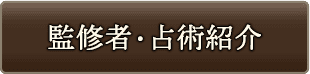 監修者・占術紹介