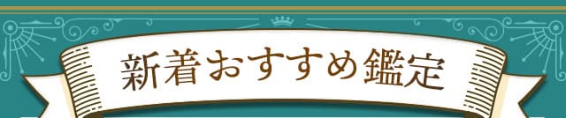 新着おすすめ鑑定